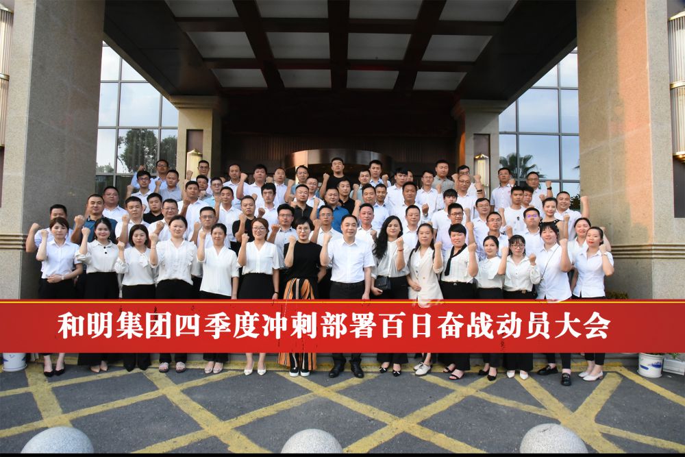 《大奖国际集团四序度冲刺安排百日奋战发动大会》胜利终结